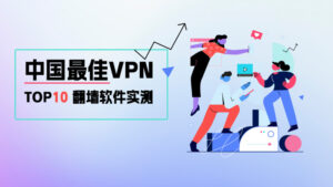 2023最佳苹果iOS VPN推荐，iPad/iPhone手机翻墙指南